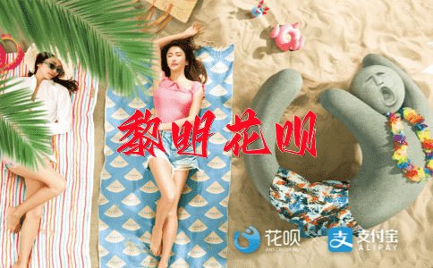 高官显位花呗